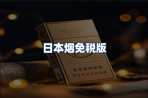 日本烟免税版