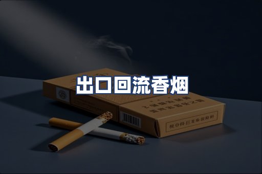 出口回流香烟